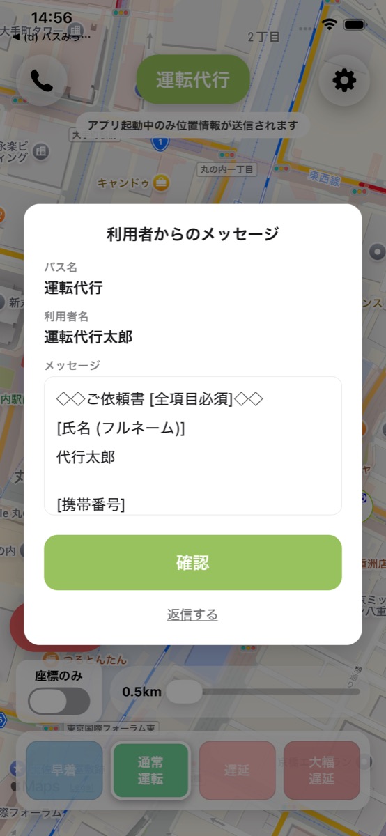 運転手アプリ：利用者メッセージ受信画面