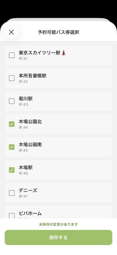 予約可能バス停の選択画面