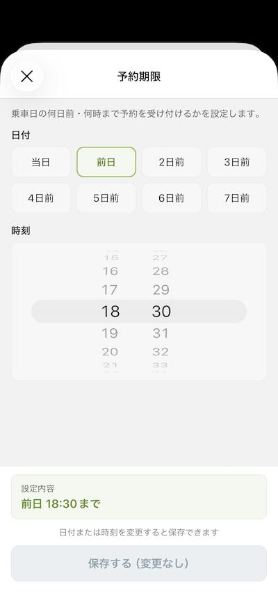 予約期限の設定画面。前日18:30までなど