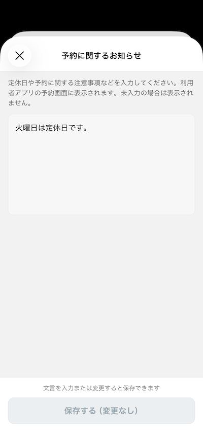 予約に関するお知らせ設定画面