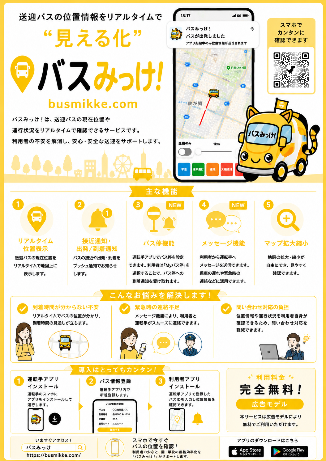 バスみっけ！サービス紹介チラシ