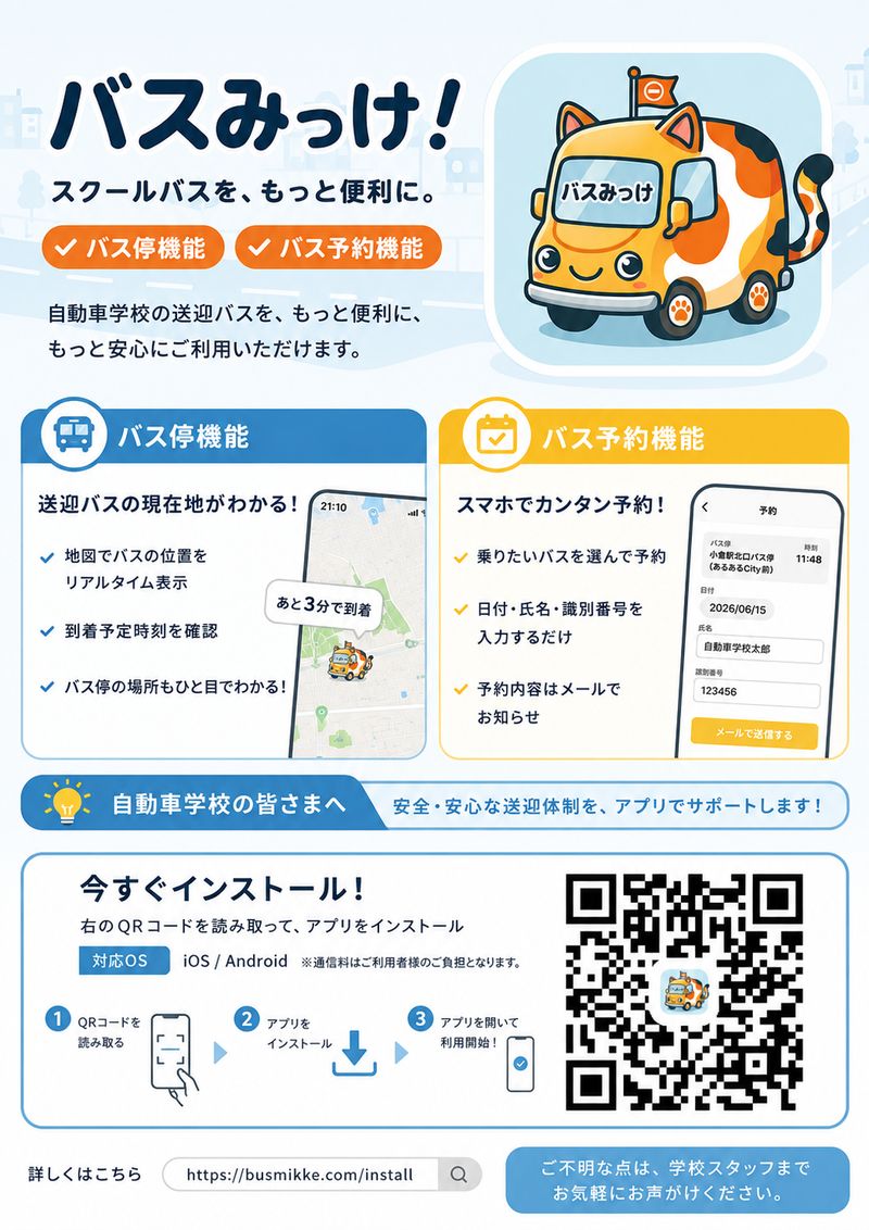 バスみっけ！自動車教習所向けサービス紹介チラシ