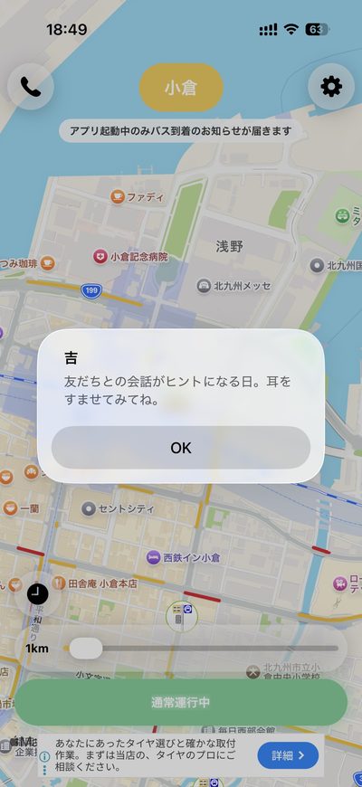 バスアイコンを4回タップすると今日の運勢が表示される画面