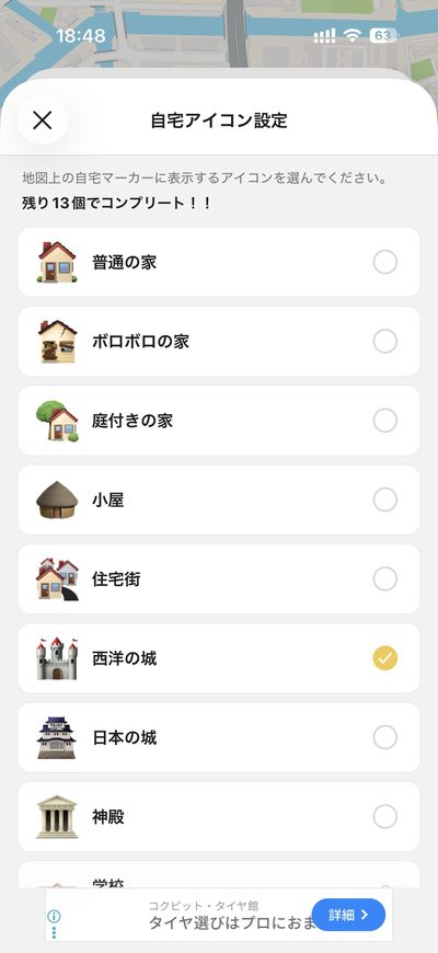 自宅アイコンを様々なアイコンに変更できる画面